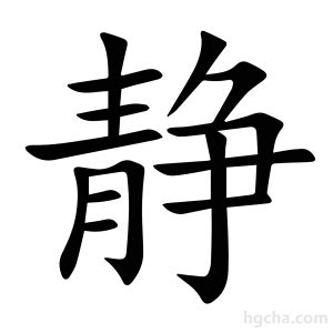 靜 筆劃|静的意思，静字的意思